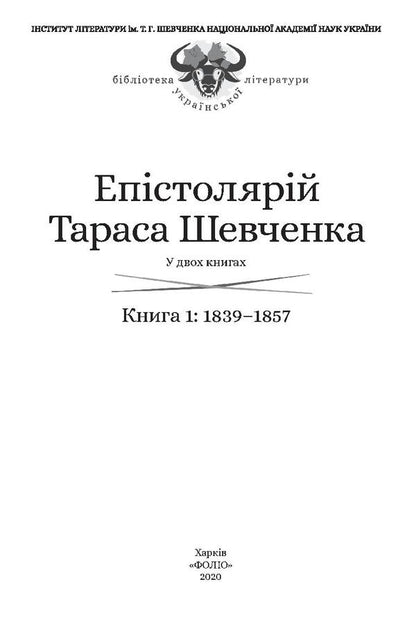 Epistolary of Taras Shevchenko.In 2 books.Book 1. 1839-1857. / Епістолярій Тараса Шевченка. У 2 книгах. Книга 1. 1839-1857 рр. Тарас Шевченко 978-966-03-9124-6, 978-966-03-9123-9, 978-966-03-8951-9-4