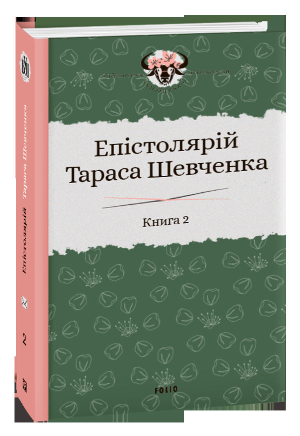 Epistolary of Taras Shevchenko.In 2 books.Book 2. 1857-1861. / Епістолярій Тараса Шевченка. У 2 книгах. Книга 2. 1857-1861 рр. Тарас Шевченко 978-966-03-9165-9, 978-966-03-9123-9, 978-966-03-8951-9-1