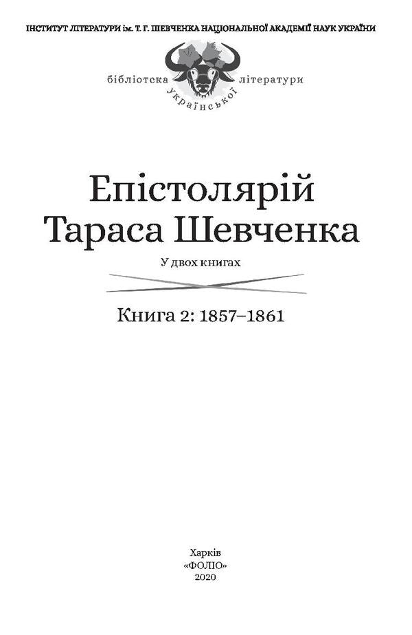 Epistolary of Taras Shevchenko.In 2 books.Book 2. 1857-1861. / Епістолярій Тараса Шевченка. У 2 книгах. Книга 2. 1857-1861 рр. Тарас Шевченко 978-966-03-9165-9, 978-966-03-9123-9, 978-966-03-8951-9-4