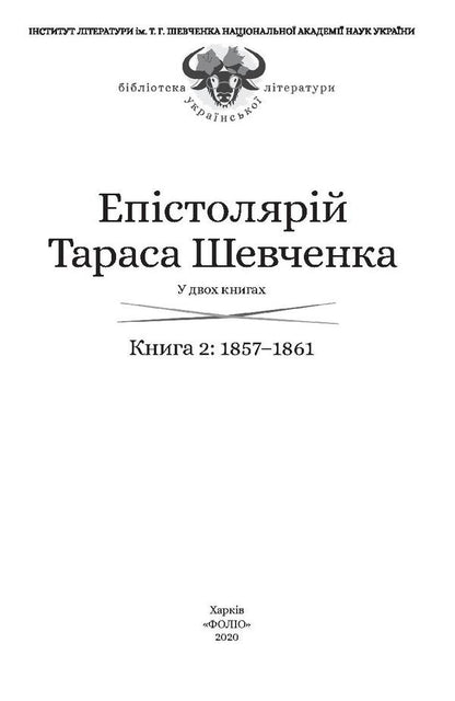 Epistolary of Taras Shevchenko.In 2 books.Book 2. 1857-1861. / Епістолярій Тараса Шевченка. У 2 книгах. Книга 2. 1857-1861 рр. Тарас Шевченко 978-966-03-9165-9, 978-966-03-9123-9, 978-966-03-8951-9-4