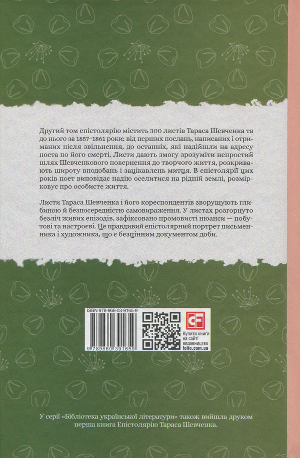 Epistolary of Taras Shevchenko.In 2 books.Book 2. 1857-1861. / Епістолярій Тараса Шевченка. У 2 книгах. Книга 2. 1857-1861 рр. Тарас Шевченко 978-966-03-9165-9, 978-966-03-9123-9, 978-966-03-8951-9-3