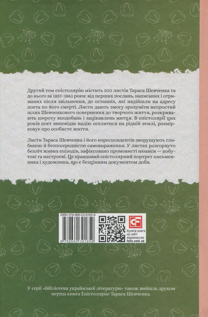 Epistolary of Taras Shevchenko.In 2 books.Book 2. 1857-1861. / Епістолярій Тараса Шевченка. У 2 книгах. Книга 2. 1857-1861 рр. Тарас Шевченко 978-966-03-9165-9, 978-966-03-9123-9, 978-966-03-8951-9-3