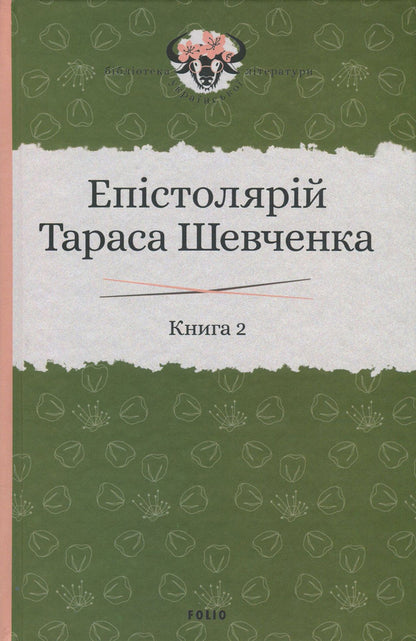 Epistolary of Taras Shevchenko.In 2 books.Book 2. 1857-1861. / Епістолярій Тараса Шевченка. У 2 книгах. Книга 2. 1857-1861 рр. Тарас Шевченко 978-966-03-9165-9, 978-966-03-9123-9, 978-966-03-8951-9-2