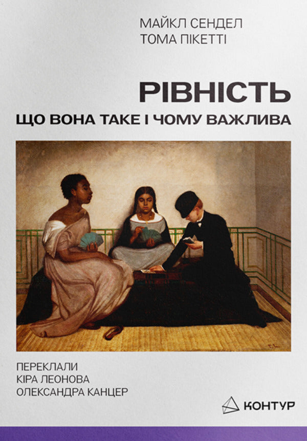 Equality: What It Is And Why It Matters - Рвнсть: що вона таке чому важлива Michael Sandel, Tom Pickett - Майкл Сендел, Тома Пкетт 9786179553370-1
