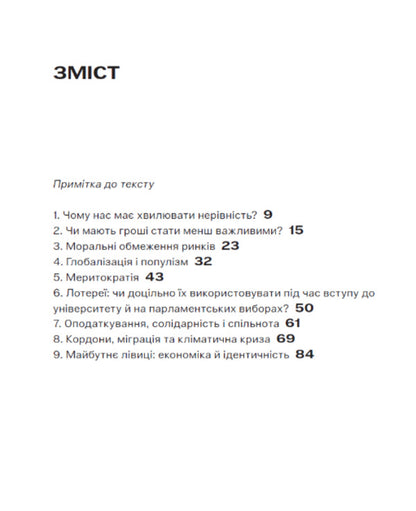 Equality: What It Is And Why It Matters - Рвнсть: що вона таке чому важлива Michael Sandel, Tom Pickett - Майкл Сендел, Тома Пкетт 9786179553370-2