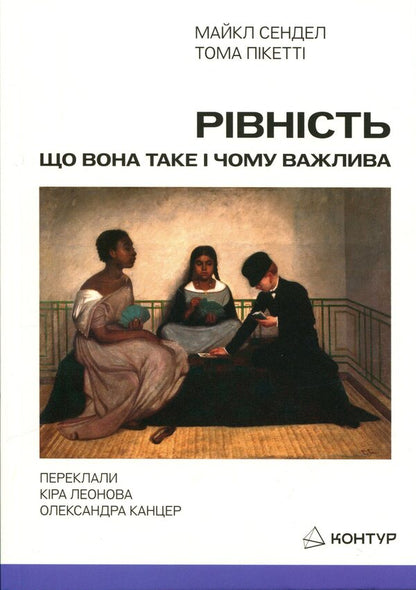 Equality: what it is and why it matters / Рівність: що вона таке і чому важлива Майкл Сэндел, Тома Пикетти 9786179553370-1