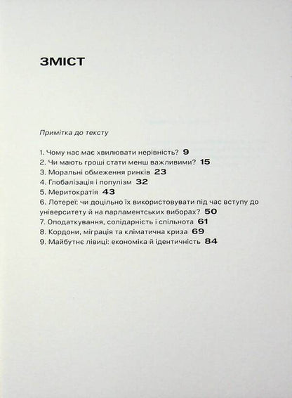 Equality: what it is and why it matters / Рівність: що вона таке і чому важлива Майкл Сэндел, Тома Пикетти 9786179553370-3