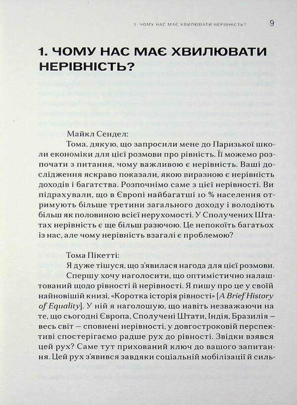 Equality: what it is and why it matters / Рівність: що вона таке і чому важлива Майкл Сэндел, Тома Пикетти 9786179553370-5