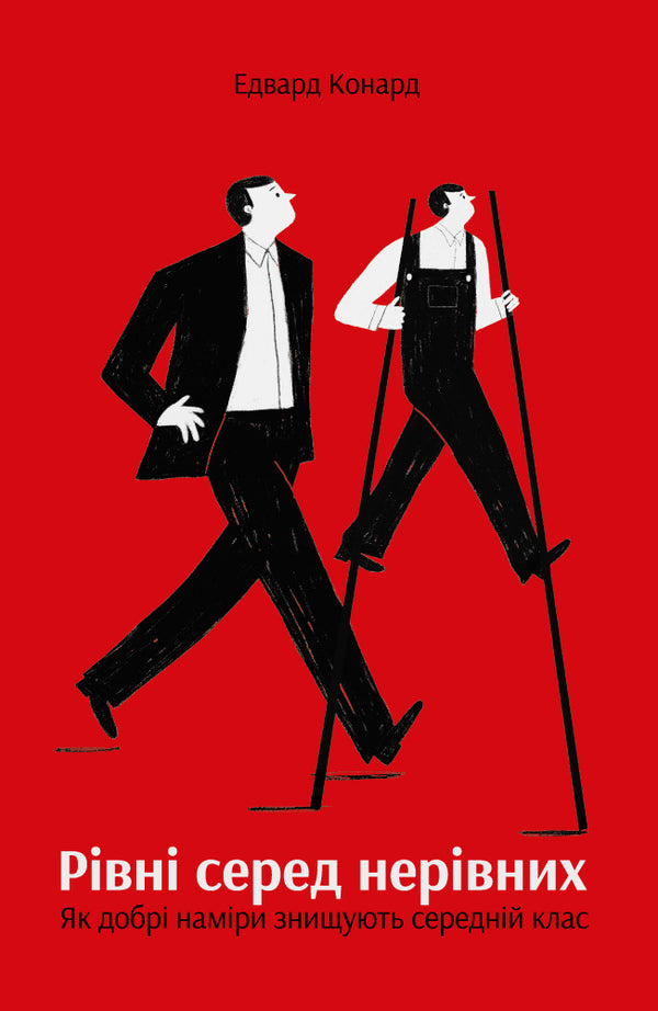 Equals among unequals. How good intentions destroy the middle class / Рівні серед нерівних. Як добрі наміри знищують середній клас Эдвард Конард 978-617-7682-12-6-1