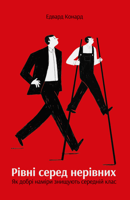 Equals among unequals. How good intentions destroy the middle class / Рівні серед нерівних. Як добрі наміри знищують середній клас Эдвард Конард 978-617-7682-12-6-1