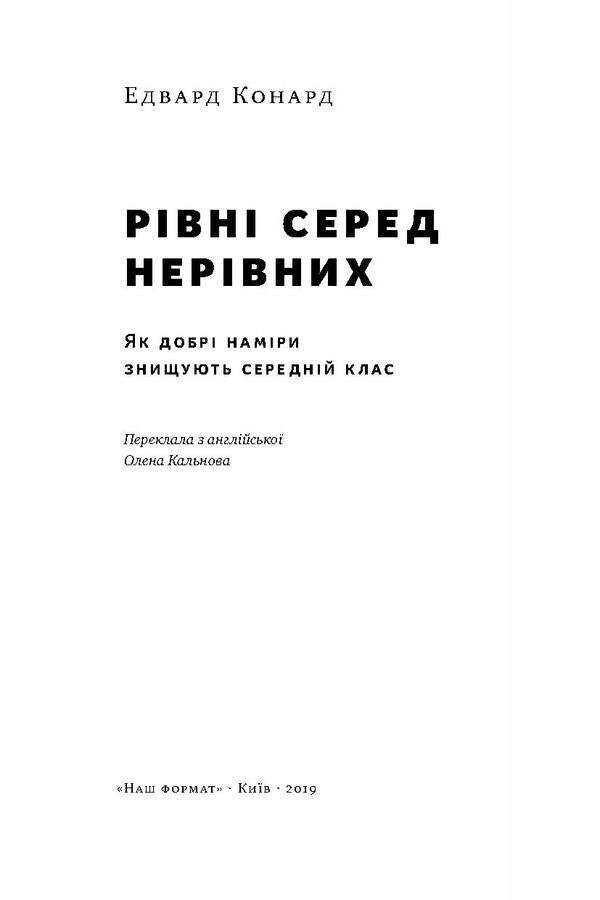 Equals among unequals. How good intentions destroy the middle class / Рівні серед нерівних. Як добрі наміри знищують середній клас Эдвард Конард 978-617-7682-12-6-3