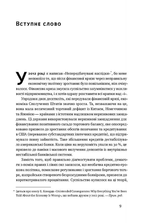 Equals among unequals. How good intentions destroy the middle class / Рівні серед нерівних. Як добрі наміри знищують середній клас Эдвард Конард 978-617-7682-12-6-5