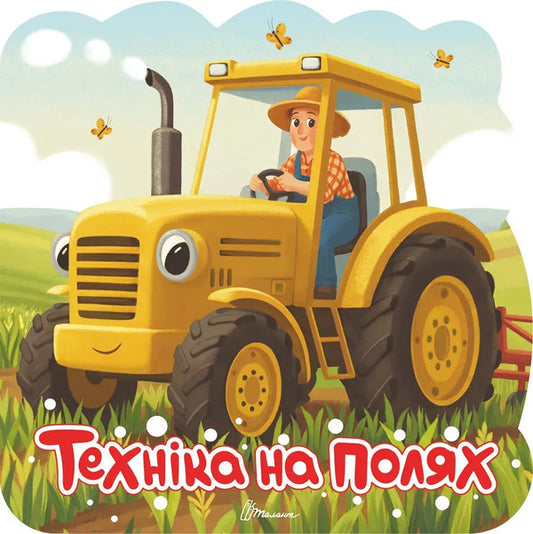 Equipment In The Fields - Технка на полях - Author not specified 9789669893758-1