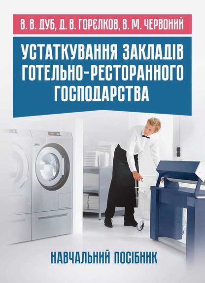 Equipment Of Hotels And Restaurants / Устаткування закладів готельно-ресторанного господарства V. Dub, D. Gorelkov, Vitaly Chervony / В. Дуб, Д. Горєлков, Віталій Червоний 9786177594412-1
