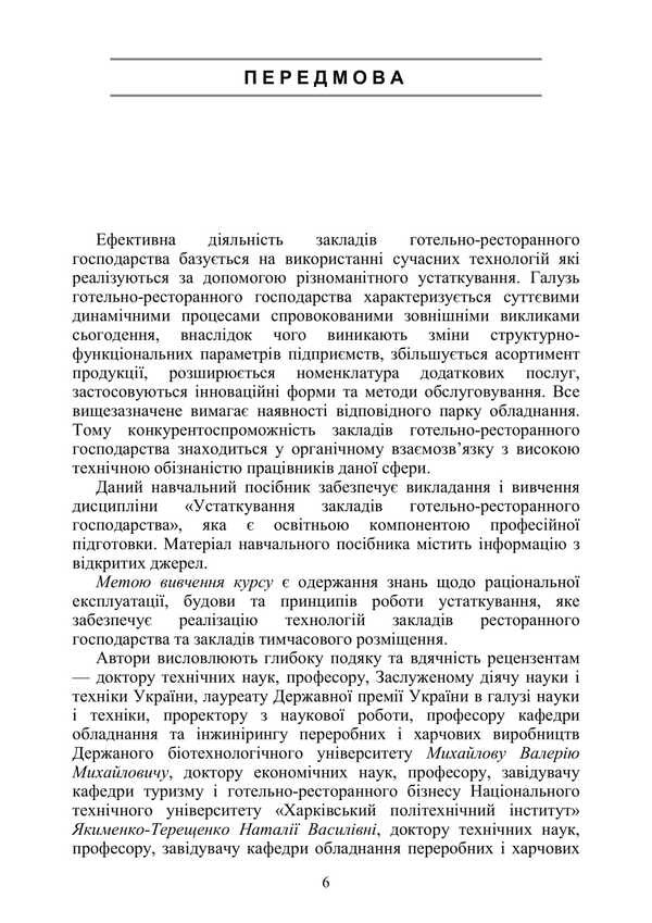 Equipment Of Hotels And Restaurants / Устаткування закладів готельно-ресторанного господарства V. Dub, D. Gorelkov, Vitaly Chervony / В. Дуб, Д. Горєлков, Віталій Червоний 9786177594412-5