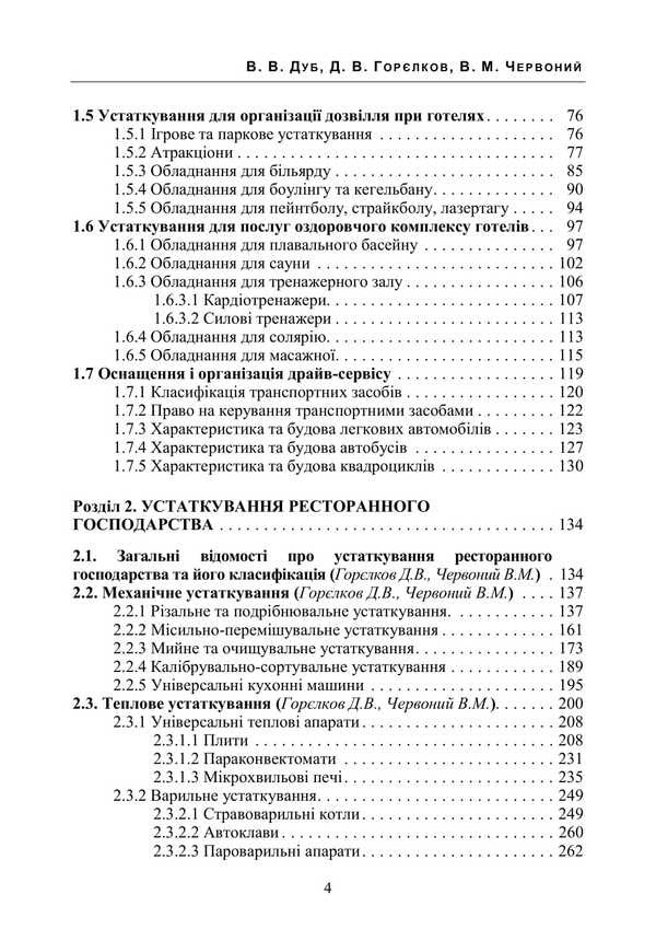 Equipment Of Hotels And Restaurants / Устаткування закладів готельно-ресторанного господарства V. Dub, D. Gorelkov, Vitaly Chervony / В. Дуб, Д. Горєлков, Віталій Червоний 9786177594412-3