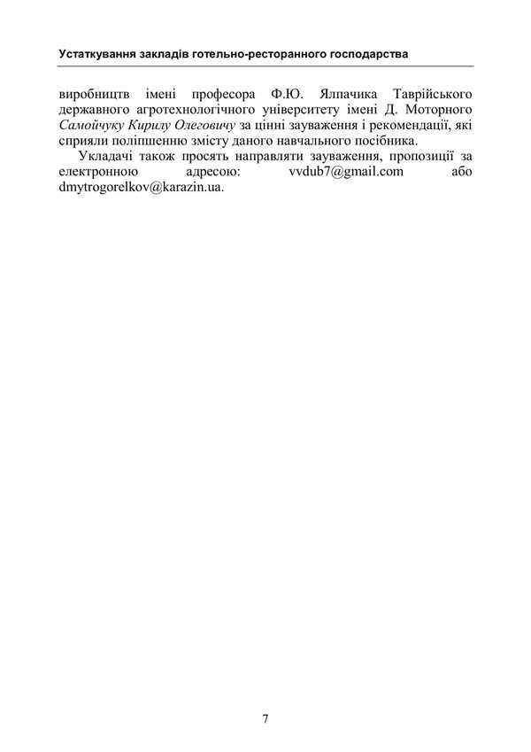 Equipment Of Hotels And Restaurants / Устаткування закладів готельно-ресторанного господарства V. Dub, D. Gorelkov, Vitaly Chervony / В. Дуб, Д. Горєлков, Віталій Червоний 9786177594412-6