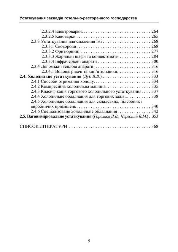Equipment Of Hotels And Restaurants / Устаткування закладів готельно-ресторанного господарства V. Dub, D. Gorelkov, Vitaly Chervony / В. Дуб, Д. Горєлков, Віталій Червоний 9786177594412-4