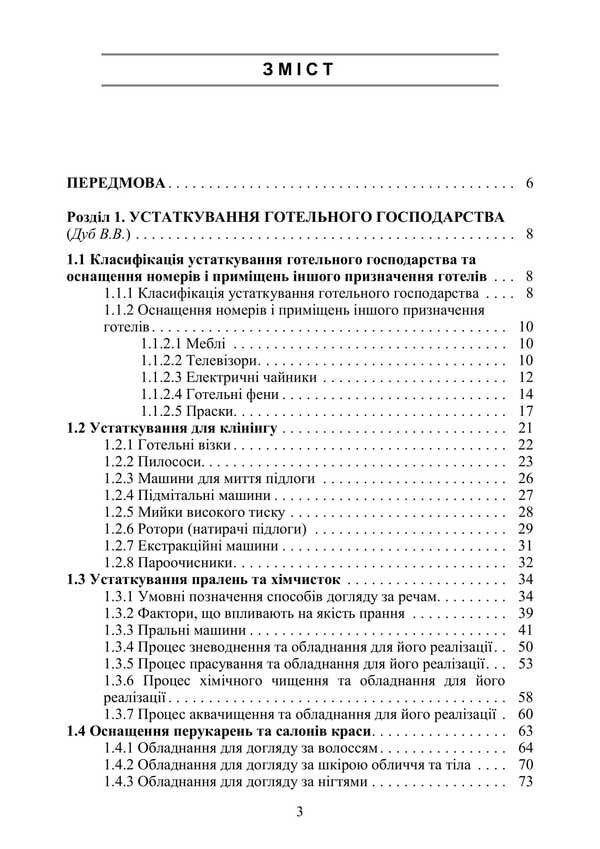 Equipment Of Hotels And Restaurants / Устаткування закладів готельно-ресторанного господарства V. Dub, D. Gorelkov, Vitaly Chervony / В. Дуб, Д. Горєлков, Віталій Червоний 9786177594412-2