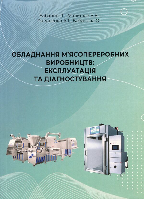 Equipment of meat processing plants. Operation and diagnostics / Обладнання м'ясопереробних виробництв. Експлуатація та діагностування Виктор Малышев, Антонина Ратушенко, Игорь Бабанов, Елена Бабанова 978-966-388-614-5-1