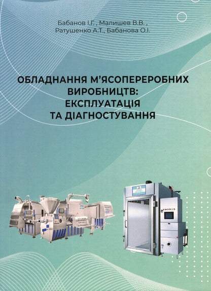 Equipment of meat processing plants. Operation and diagnostics / Обладнання м'ясопереробних виробництв. Експлуатація та діагностування Виктор Малышев, Антонина Ратушенко, Игорь Бабанов, Елена Бабанова 978-966-388-614-5-1