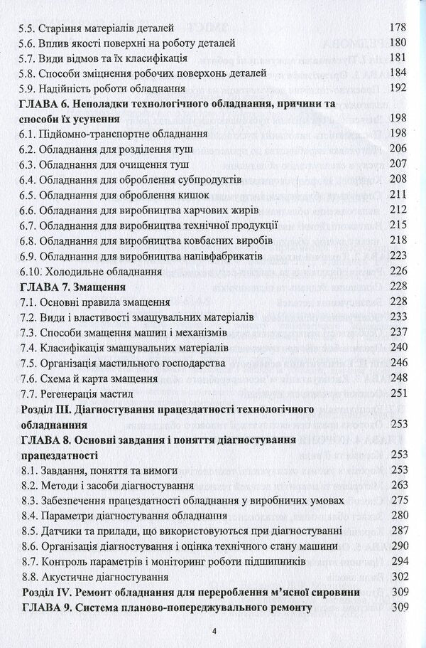 Equipment of meat processing plants. Operation and diagnostics / Обладнання м'ясопереробних виробництв. Експлуатація та діагностування Виктор Малышев, Антонина Ратушенко, Игорь Бабанов, Елена Бабанова 978-966-388-614-5-4