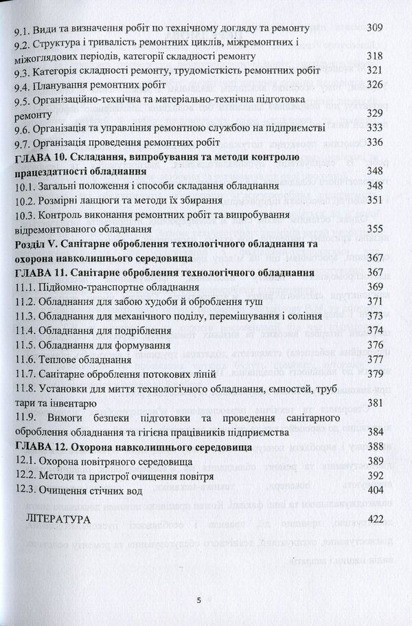 Equipment of meat processing plants. Operation and diagnostics / Обладнання м'ясопереробних виробництв. Експлуатація та діагностування Виктор Малышев, Антонина Ратушенко, Игорь Бабанов, Елена Бабанова 978-966-388-614-5-5