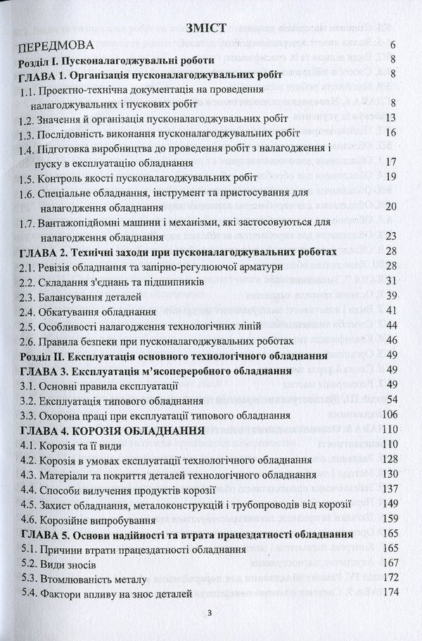 Equipment of meat processing plants. Operation and diagnostics / Обладнання м'ясопереробних виробництв. Експлуатація та діагностування Виктор Малышев, Антонина Ратушенко, Игорь Бабанов, Елена Бабанова 978-966-388-614-5-3