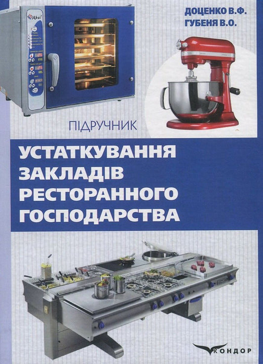 Equipment of restaurant establishments / Устаткування закладів ресторанного господарства В. Доценко, В. Губеня 978-617-7458-03-5-1