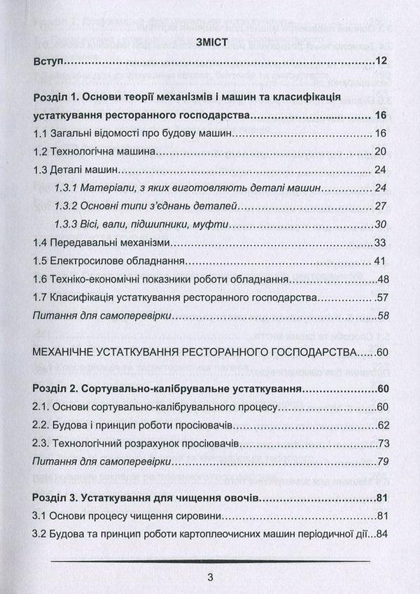 Equipment of restaurant establishments / Устаткування закладів ресторанного господарства В. Доценко, В. Губеня 978-617-7458-03-5-3