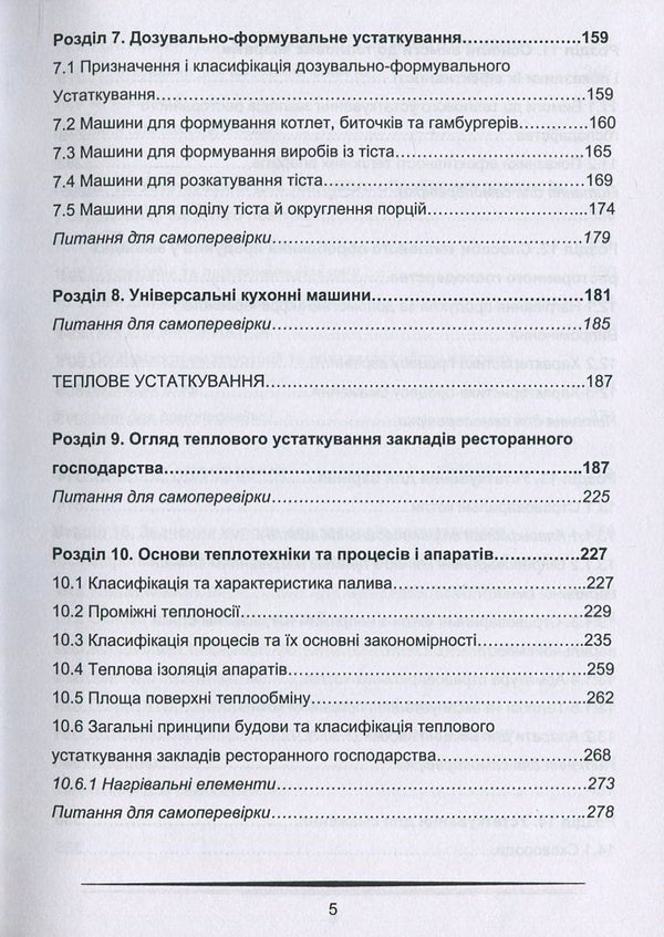 Equipment of restaurant establishments / Устаткування закладів ресторанного господарства В. Доценко, В. Губеня 978-617-7458-03-5-5