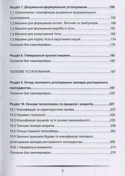 Equipment of restaurant establishments / Устаткування закладів ресторанного господарства В. Доценко, В. Губеня 978-617-7458-03-5-5