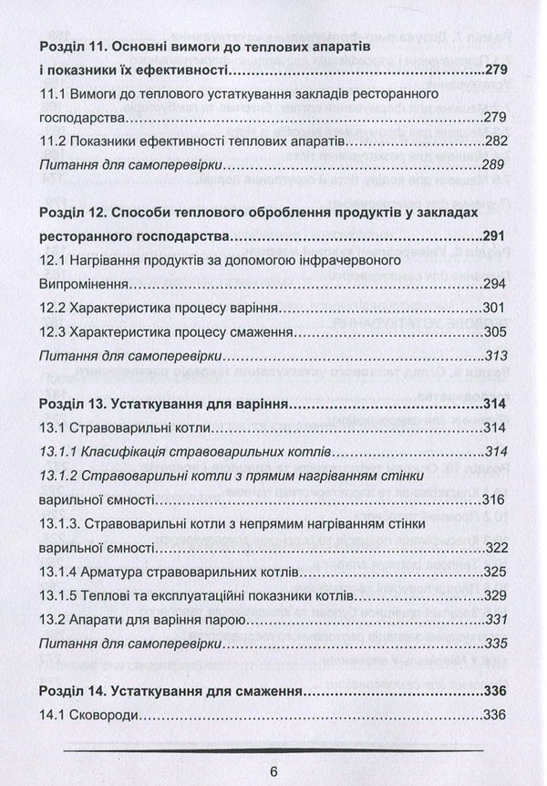 Equipment of restaurant establishments / Устаткування закладів ресторанного господарства В. Доценко, В. Губеня 978-617-7458-03-5-6