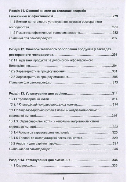 Equipment of restaurant establishments / Устаткування закладів ресторанного господарства В. Доценко, В. Губеня 978-617-7458-03-5-6