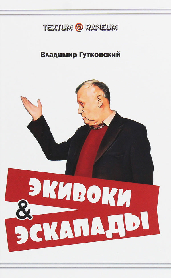Equivalences and escapades / Экивоки и эскапады Владимир Гутковский 978-617-7817-89-4-1