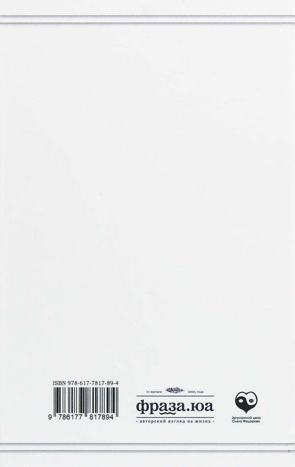 Equivalences and escapades / Экивоки и эскапады Владимир Гутковский 978-617-7817-89-4-2