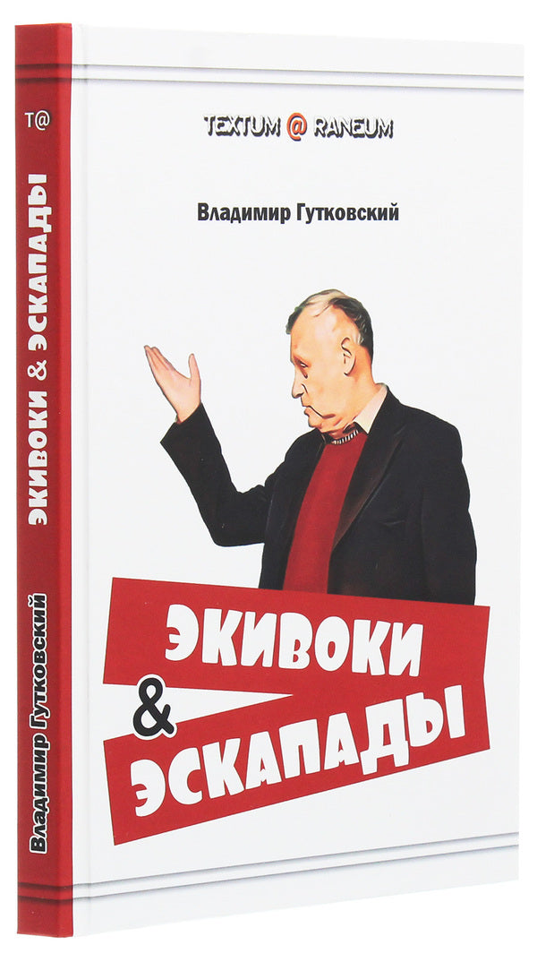 Equivalences and escapades / Экивоки и эскапады Владимир Гутковский 978-617-7817-89-4-3