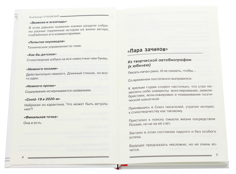 Equivalences and escapades / Экивоки и эскапады Владимир Гутковский 978-617-7817-89-4-4