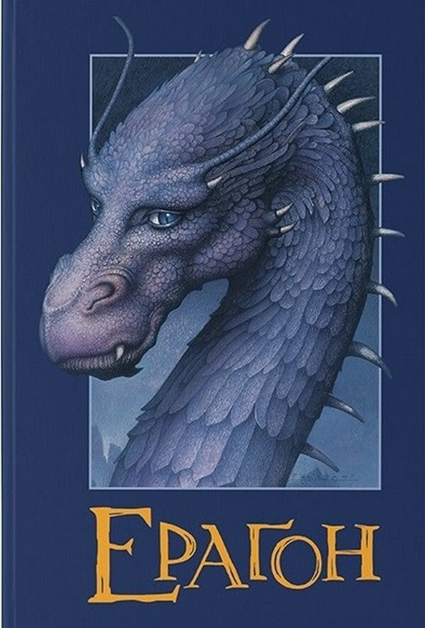 Eragon. Book 1 / Ераґон. Книга 1 Кристофер Паолини 9786177914715-1