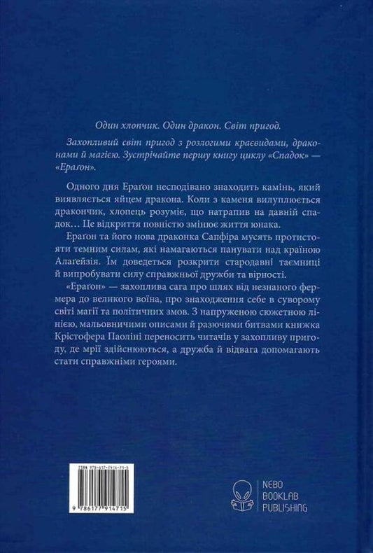 Eragon. Book 1 / Ераґон. Книга 1 Кристофер Паолини 9786177914715-2