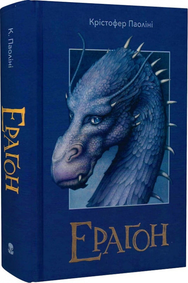 Eragon. Book 1 / Ераґон. Книга 1 Кристофер Паолини 9786177914715-3