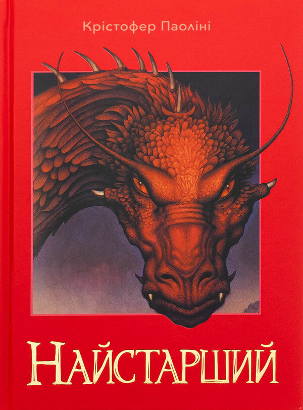 Eragon. Book 2. The oldest / Ераґон. Книга 2. Найстарший Кристофер Паолини 978-617-8383-66-4-1