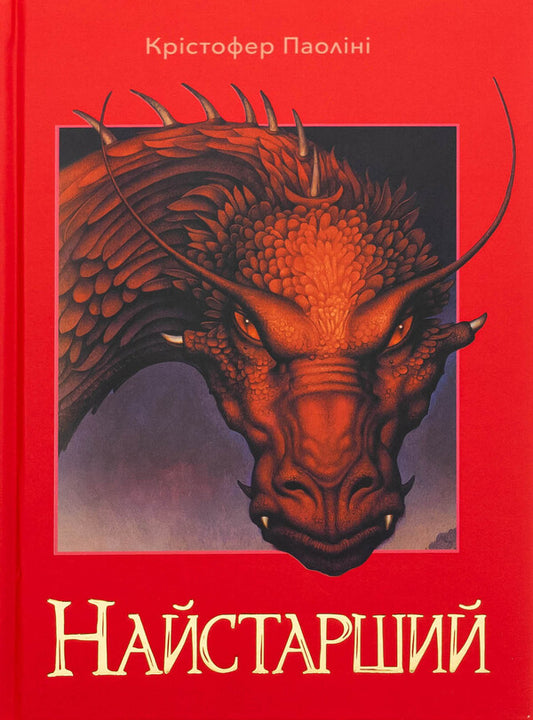 Eragon. Book 2. The oldest / Ераґон. Книга 2. Найстарший Кристофер Паолини 978-617-8383-66-4-1