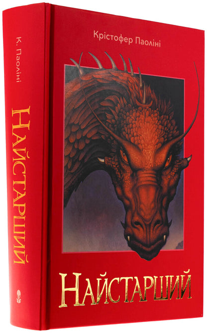 Eragon. Book 2. The oldest / Ераґон. Книга 2. Найстарший Кристофер Паолини 978-617-8383-66-4-3