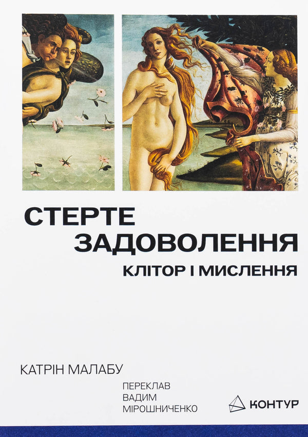 Erase pleasure. Clitorium and thinking / Стерте задоволення. Клітор і мислення Катрин Малабу 9786179544873-1