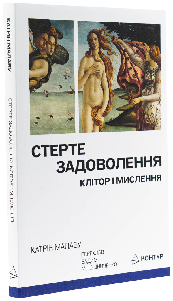 Erase pleasure. Clitorium and thinking / Стерте задоволення. Клітор і мислення Катрин Малабу 9786179544873-3