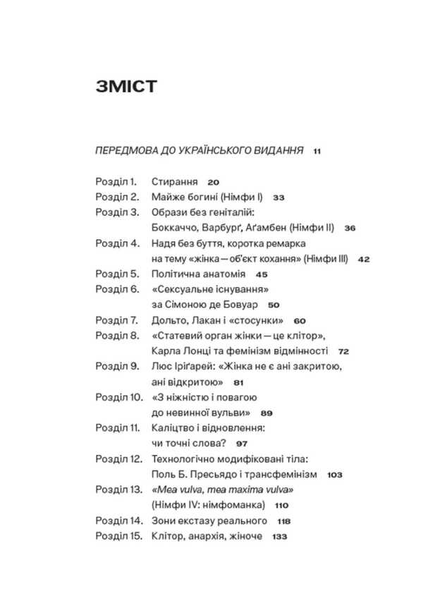 Erase pleasure. Clitorium and thinking / Стерте задоволення. Клітор і мислення Катрин Малабу 9786179544873-6