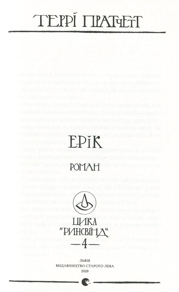 Eric / Ерік Терри Пратчетт 978-617-679-773-9-6