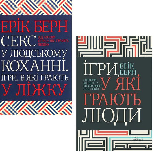 Eric Berne (2-book set) / Ерік Берн (комплект із 2 книг) Эрик Берн 978-617-12-0454-6, 978-617-12-8337-4-1