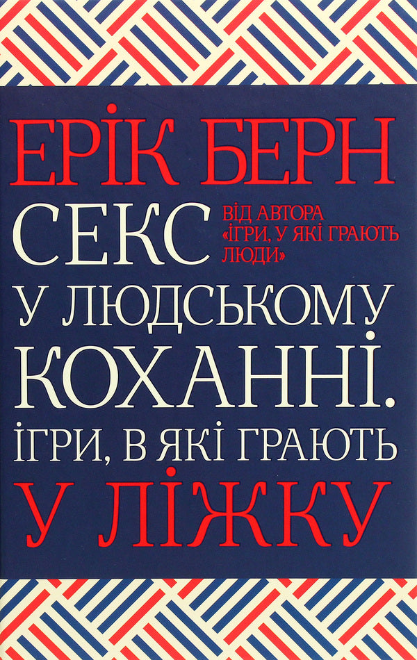 Eric Berne (2-book set) / Ерік Берн (комплект із 2 книг) Эрик Берн 978-617-12-0454-6, 978-617-12-8337-4-4